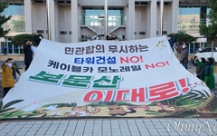 "대전시는 민관협의 무시한 보문산 고층타워건설 중단하라"