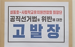 성광진 대전교육감 후보, 설동호 '불법 선거운동' 혐의 고발