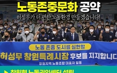 허성무 후보 '노동공약'에 민주노총 "진일보한 자세" 평가