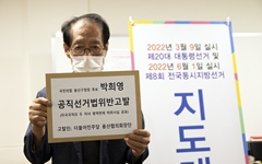 민주당 지지단체, 박희영 용산구청장 후보 고발