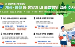 경기도 특사경, 휴가철 계곡·하천 불법행위 집중수사