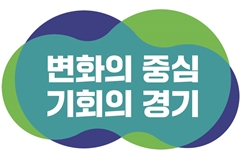 김동연 민선 8기 경기도정 슬로건 '변화의 중심 기회의 경기'