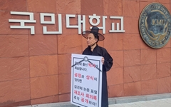 김건희 논문 논란... "국민대 출신 박사라 죄송" 1인 시위까지