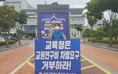 재개된 1인시위 "김지철 교육감, 교육부의 부당 조치 거부해야"