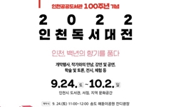 '책의 도시' 인천, 백년의 향기를 품은 독서대전 개최