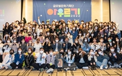 글로벌 문화기획단 '아우르기', 15개국 유학생 80명 해단식