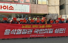 노동자들 "노동탄압, 윤석열정권 국민의힘 심판"