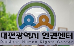 "대전시는 반인권단체의 인권기관 수탁 철회하라"