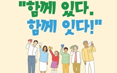 대전시인권센터, 인권주간행사 '함께 있다 함께 잇다!' 개최