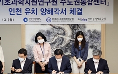 한국기초과학지원연구원 수도권통합센터, 인천 건립 본격화