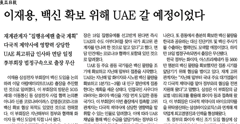 Jae-Yong Lee Vaccine Secured UAE Business Trip?  Disease Administration “I have never discussed”