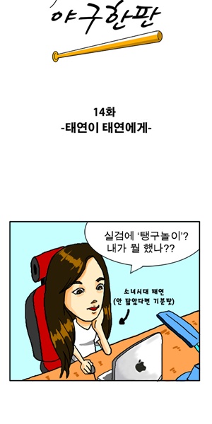 [KBO카툰] 야구도 '태연'이 대세?