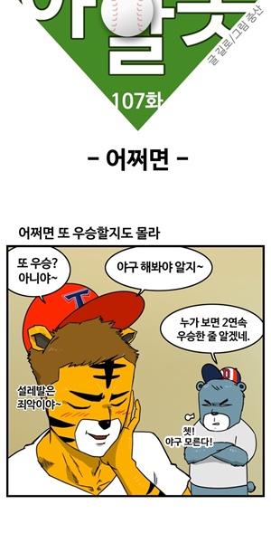 [야구카툰] 야알못: 어쩌면 또 우승? 야구 몰라요