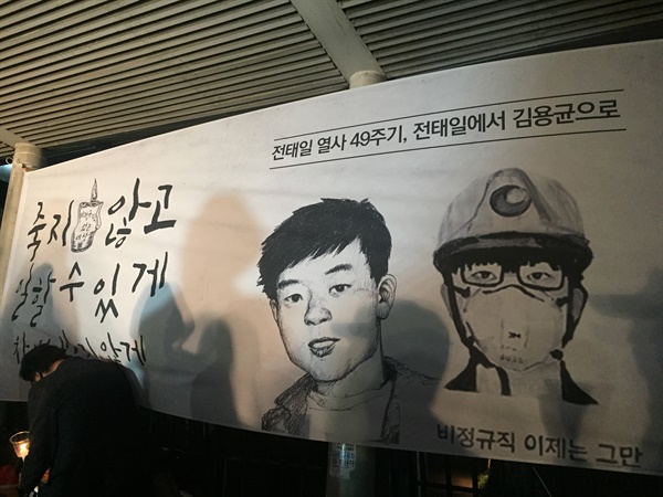 전태일 50주년, 악소리라도 내야 한다