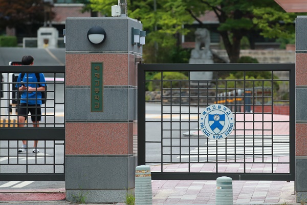 법원 “서울 교육청, 세화 · 고가 취소 위반”