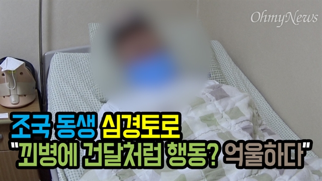 조국 동생 심경토로 “꾀병에 건달처럼 행동? 억울하다”