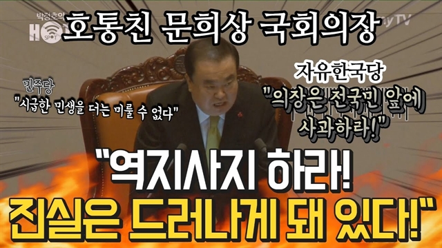 문희상 호통 "역지사지 하라! 진실은 드러나게 돼 있다!"