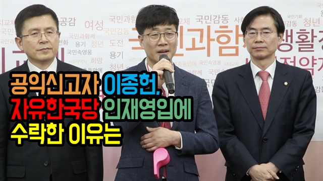 공익신고자 이종헌, 자유한국당 인재영입에 수락한 이유는