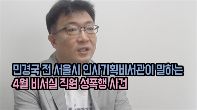 민경국 전 서울시 인사기획비서관이 말하는 4월 비서실 직원 성폭행 사건