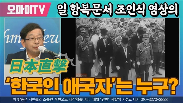 [일본직격] 일 항복문서 조인식 영상의 ‘한국인 애국자’는 누구?