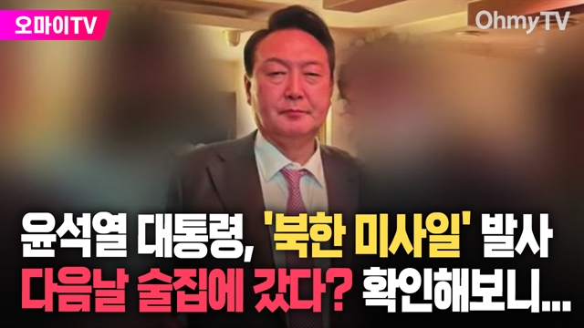 윤석열 대통령, '북한 미사일' 발사 다음날 술집에 갔다? 확인해보니...