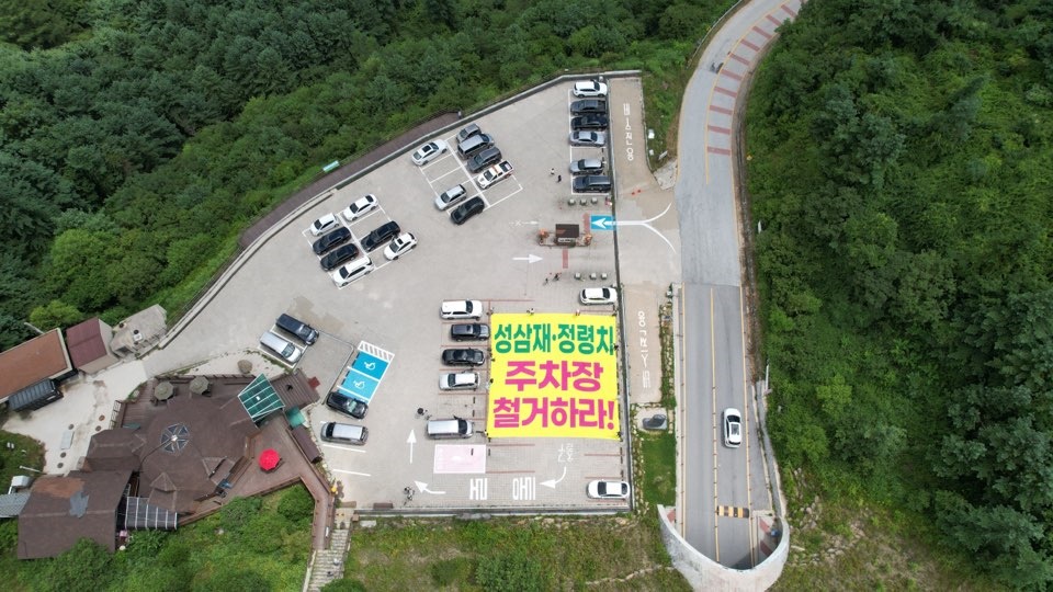  ‘성삼재·정령치도로전환연대'와 국립공원을지키는시민의모임이 6일 정령치 주차장에서 '주차장 철거'를 촉구하는 행동을 벌였다.
