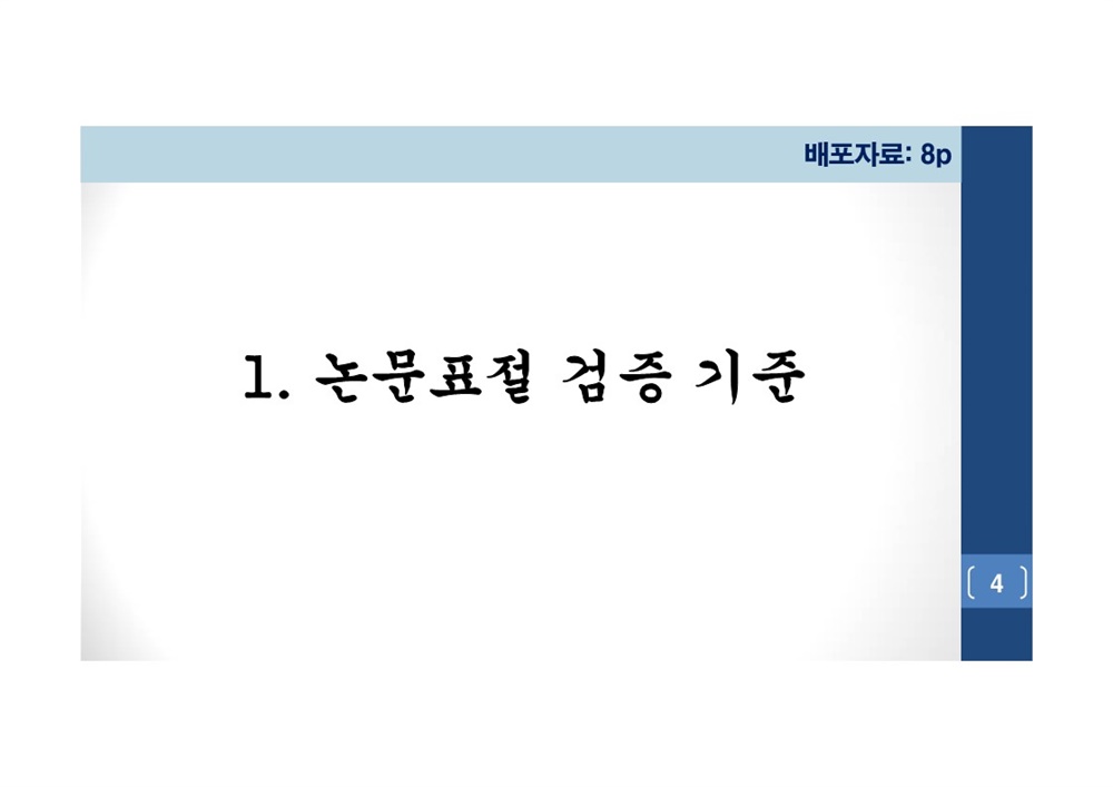  김건희 여사 논문표절 의혹 검증을 위한 범학계 국민검증단 대국민 보고회 자료 04