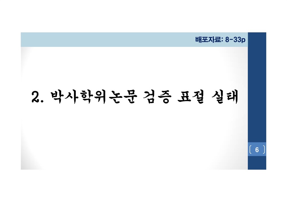  김건희 여사 논문표절 의혹 검증을 위한 범학계 국민검증단 대국민 보고회 자료 06