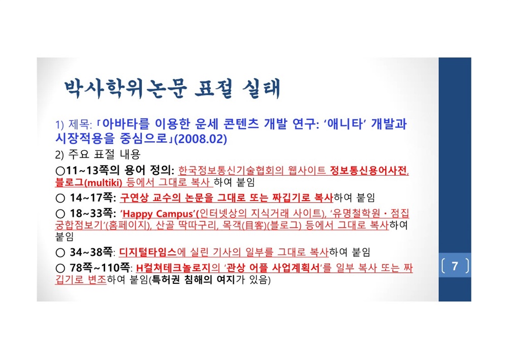  김건희 여사 논문표절 의혹 검증을 위한 범학계 국민검증단 대국민 보고회 자료 07