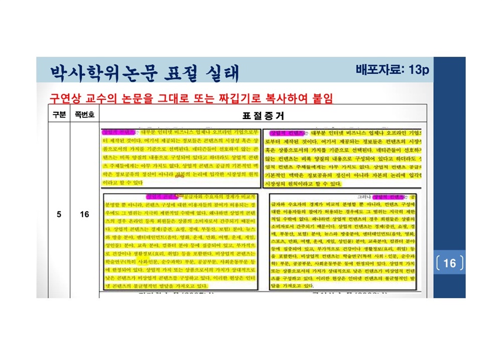  김건희 여사 논문표절 의혹 검증을 위한 범학계 국민검증단 대국민 보고회 자료 16