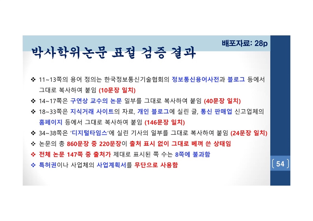 김건희 여사 논문표절 의혹 검증을 위한 범학계 국민검증단 대국민 보고회 자료 54