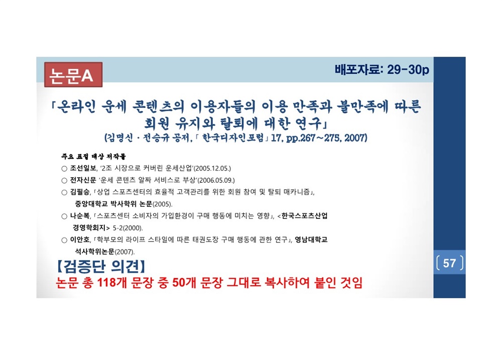  김건희 여사 논문표절 의혹 검증을 위한 범학계 국민검증단 대국민 보고회 자료 57