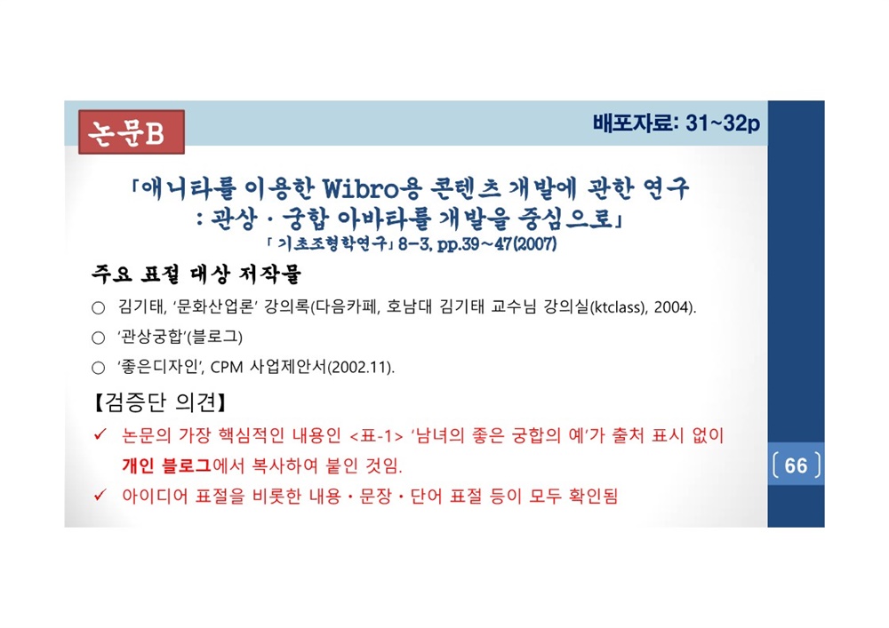  김건희 여사 논문표절 의혹 검증을 위한 범학계 국민검증단 대국민 보고회 자료 66
