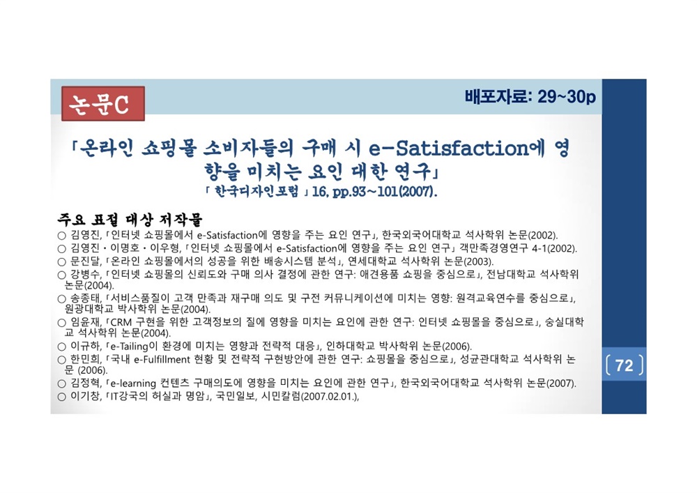  김건희 여사 논문표절 의혹 검증을 위한 범학계 국민검증단 대국민 보고회 자료 72