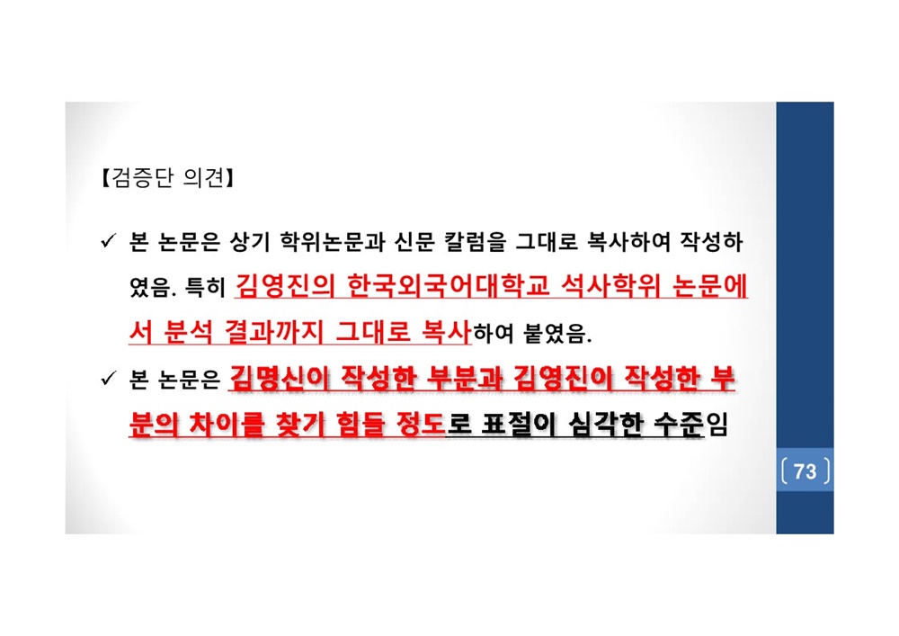  김건희 여사 논문표절 의혹 검증을 위한 범학계 국민검증단 대국민 보고회 자료 73