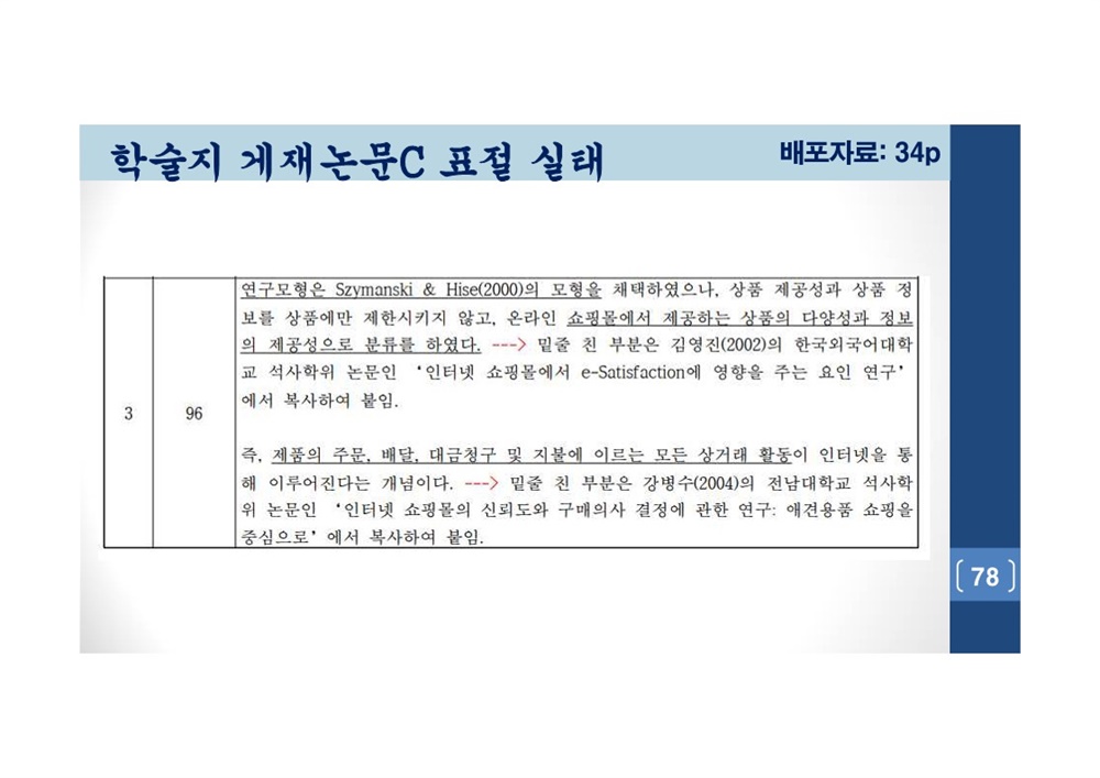 김건희 여사 논문표절 의혹 검증을 위한 범학계 국민검증단 대국민 보고회 자료 78