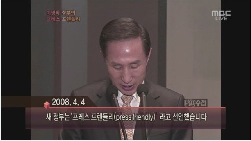 MBC PD수첩의 한 장면, 이명박 대통령의 '프레스 프렌들리' 선언