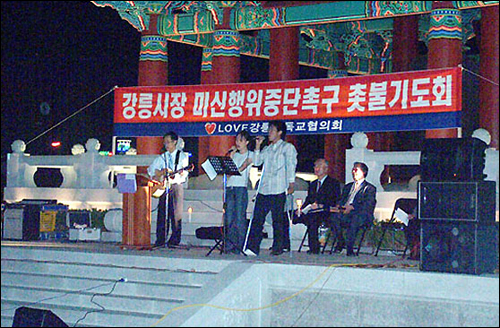 2005년에는 강릉시장이 단오제에 참석한다는 이유로 강릉시 지역 교회 목회자들이 금식 기도를 하기도 했다.
