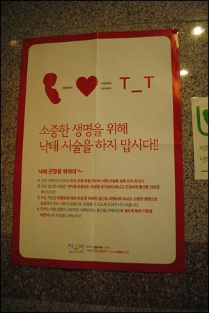 프로라이프의사회 소속 의사의 산부인과 입구에 낙태근절을 알리는 포스터가 붙어져 있다. 