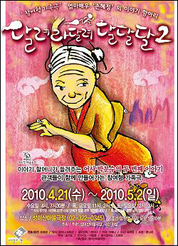 달려라 달려 달달달 2 4월 21일부터 5월 2일까지 성미산마을극장에서 공연이 올라간다 