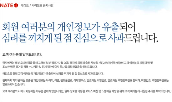 네이트-싸이월드 개인정보 유출 사과 공지