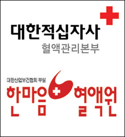 현재 국내 혈액사업은 대한적십자사와 한마음혈액원이 주도하고 있다