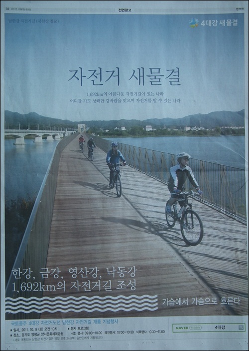 지난 10월 7일자 신문광고입니다. 한페이지 가득 4대강 자전거도로 광고가 실려 있습니다. 도대체 누구 돈으로 한 것일까요? 