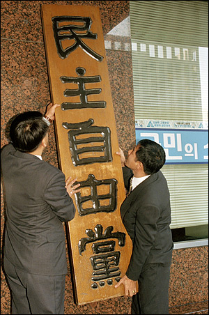 1995년 12월 5일 민자당이 새당명을 '신한국당'으로 사용함에 따라 중앙당사 현관에 설치됐던 민주자유당 입간판이 철거되고 있다. 