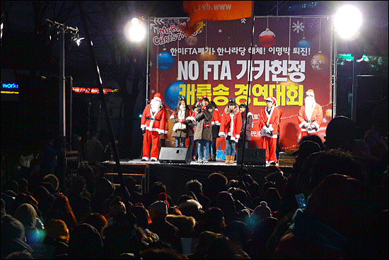 24일 오후 서울 종로2가 보신각 앞에서 'No FTA 가카헌정 캐롤송 경연대회'가 열리고 있다.