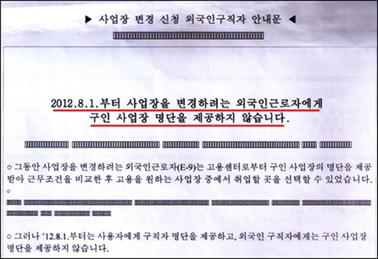 고용센터의 외국인 노동자 사업장 변경신청 구직자 안내문