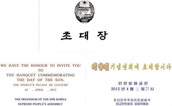 우리 부부가 받은 태양절 기념연회 초대장