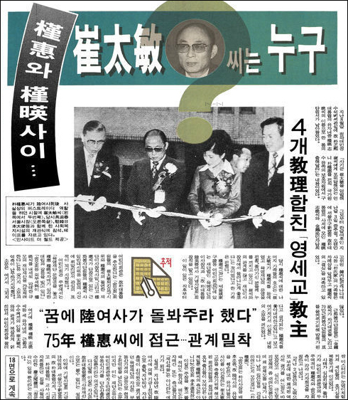 최태민 목사는 박근혜 후보와 함께 새마음운동을 전국적으로 확산시킨 인물이다. 1990년 11월 23일자 <동아일보>
