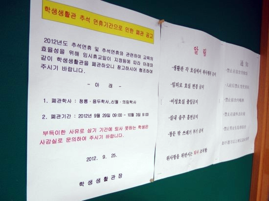 25일 세명대학교 5개 기숙사에 붙은 추석 연휴기간 휴관 공고문.