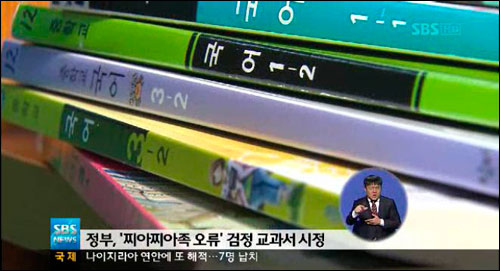 찌아찌아 관련한 교과서 오류 시정을 보도하고 있는 텔레비전 방송 